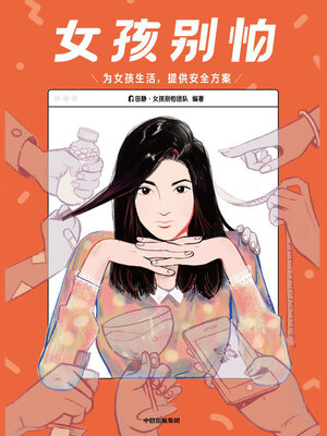cover image of 女孩别怕